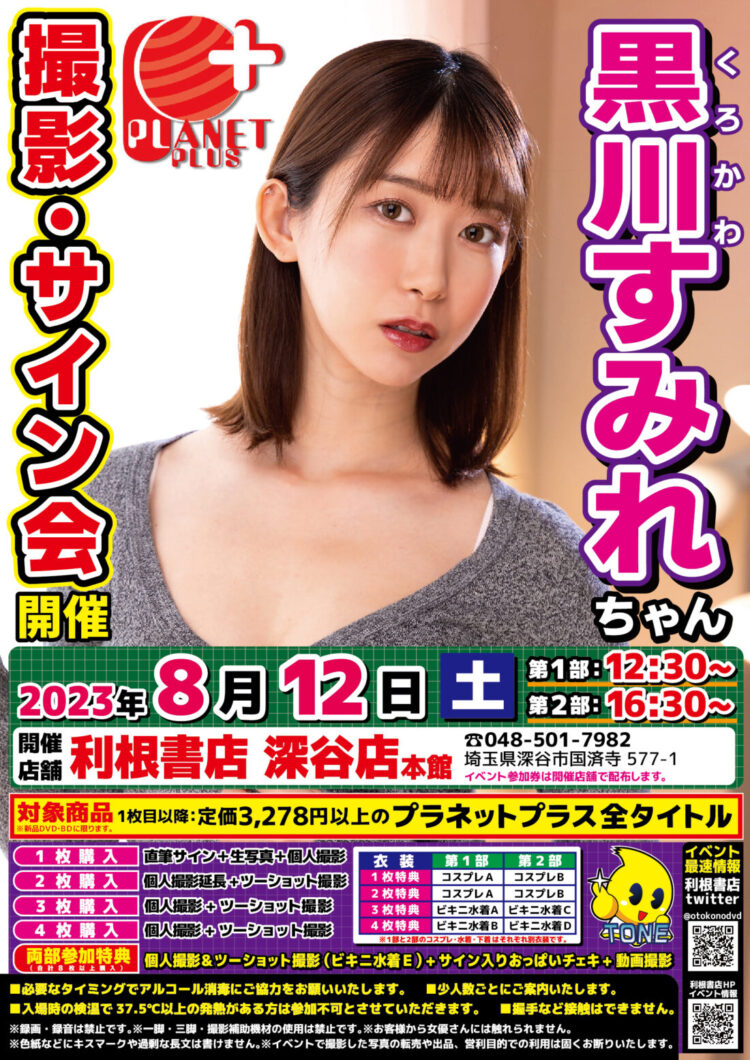 2023年8月12日（土）黒川すみれちゃんサイン会開催！